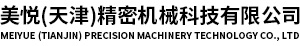 美悦(天津)精密机械科技有限公司